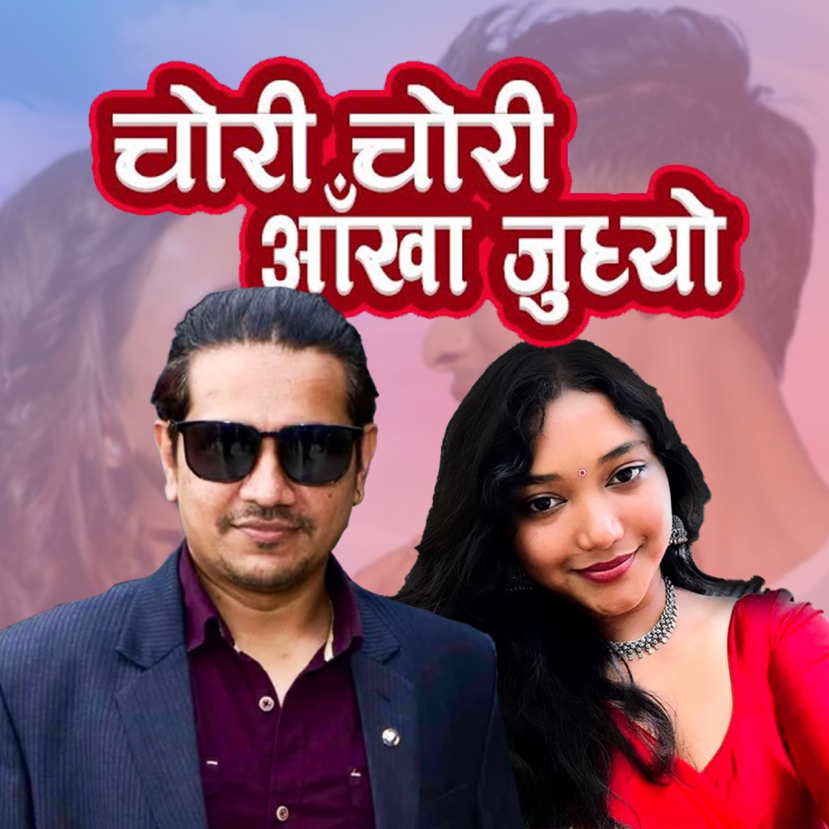 Chori Chori Aakha Judhyo - Single by Liza Lama & Rupak Dotel album cover