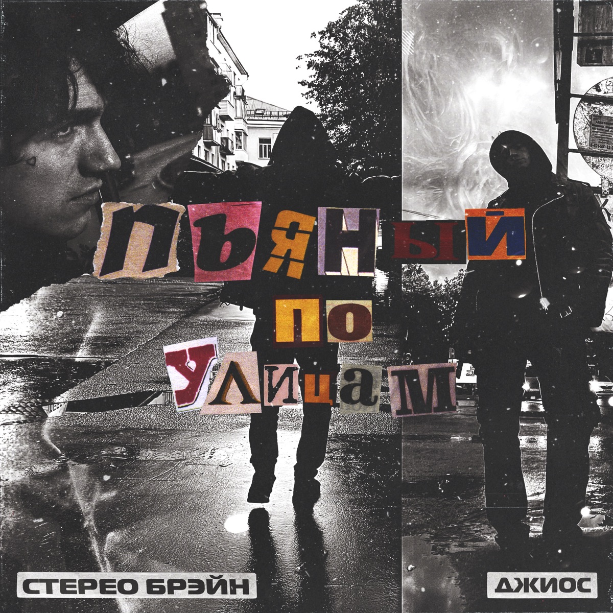 Пьяный по улицам - Single by стерео брэйн & Dzhios album cover