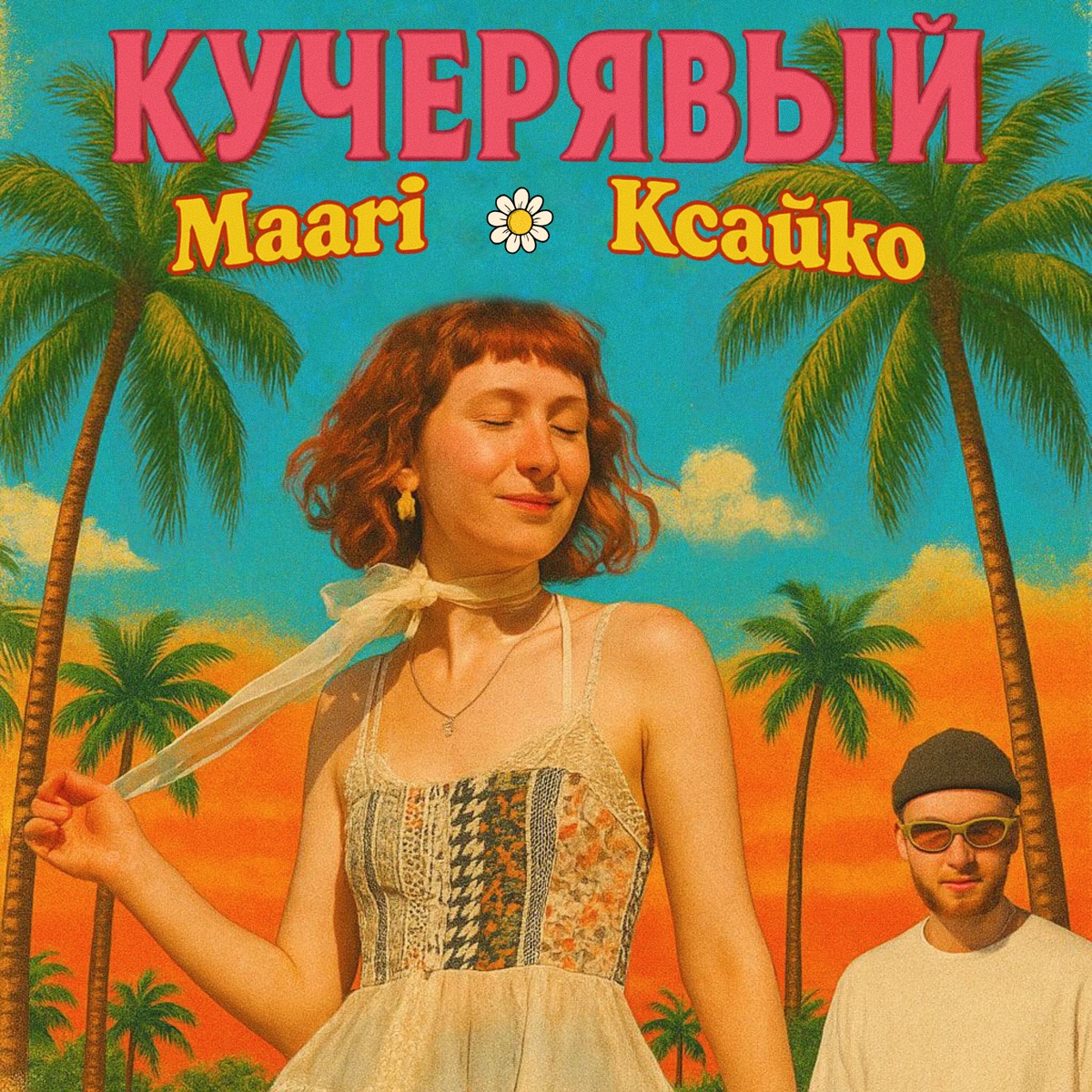 КУЧЕРЯВЫЙ - Single by Maari & КСАЙКО album cover