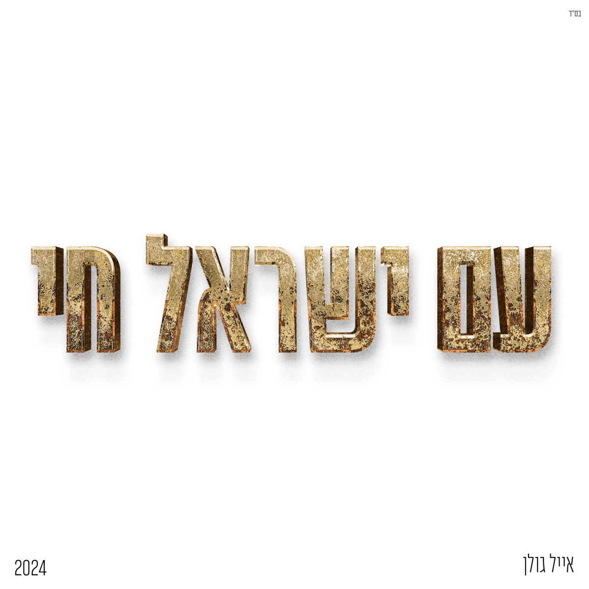 עם ישראל חי by Eyal Golan album cover