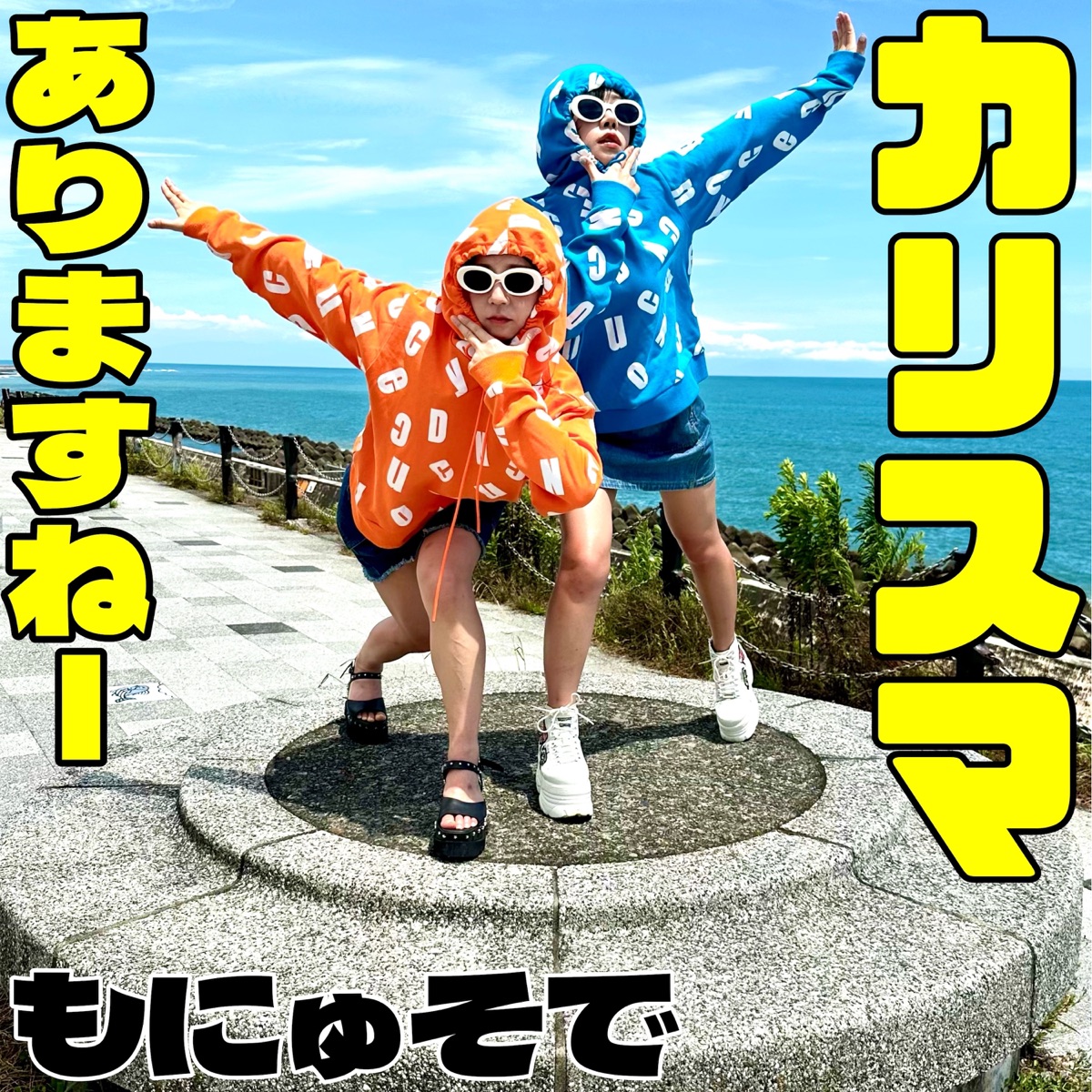 Karisumaarimasune- - Single by Monyusode album cover