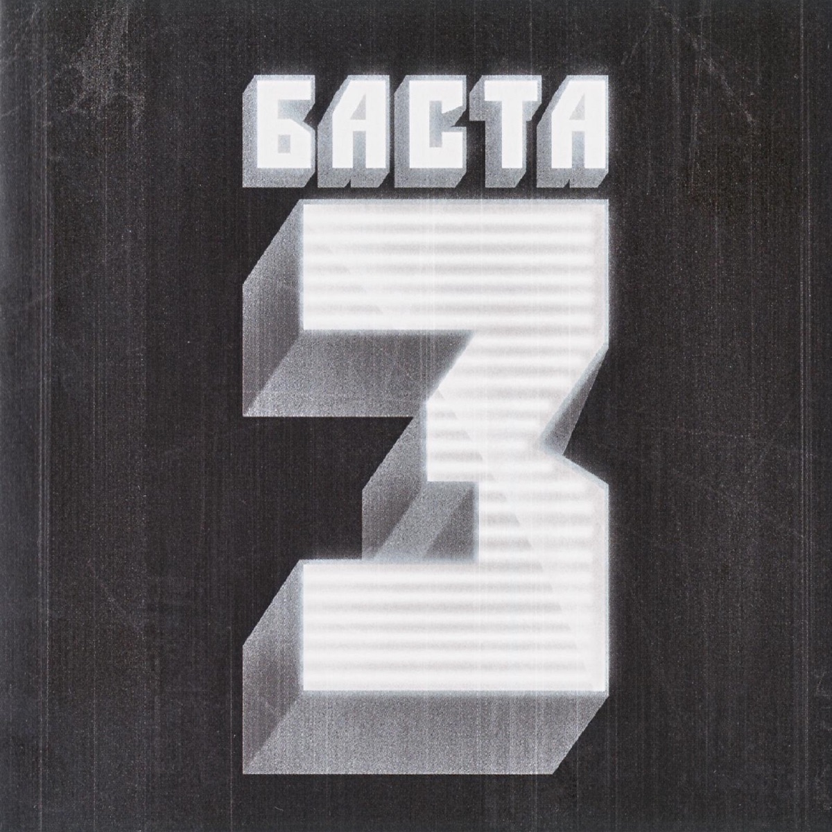 Баста 3 by Basta album cover