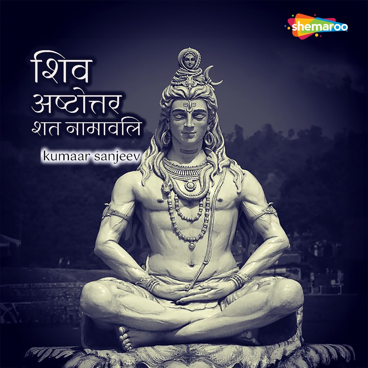 Shiv Ashtottar Shata Namavali - EP by Kumaar Sanjeev album cover