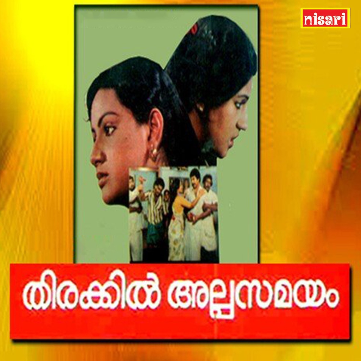 Thirakkil Alppa Samayam (Original Motion Picture Soundtrack) - EP by Shyam & Chunakkara Ramankutty album cover