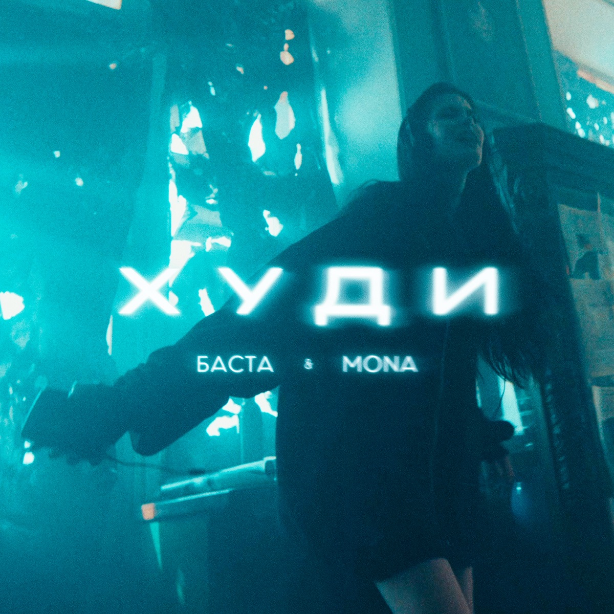 Худи - Single by Basta & MONA album cover