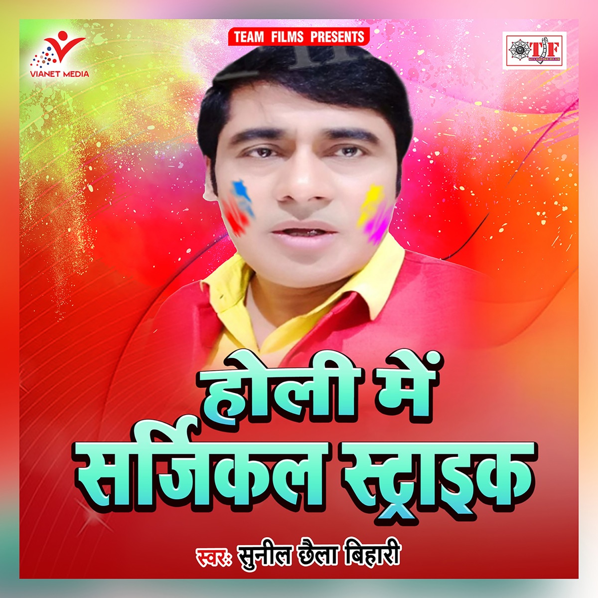 Holi Me Serjical Strike - Single by Sunil Chhaila Bihari album cover