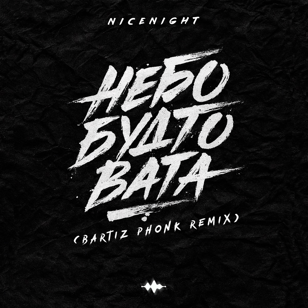 Небо будто вата (BartiZ Phonk Remix) - Single by nicenight album cover