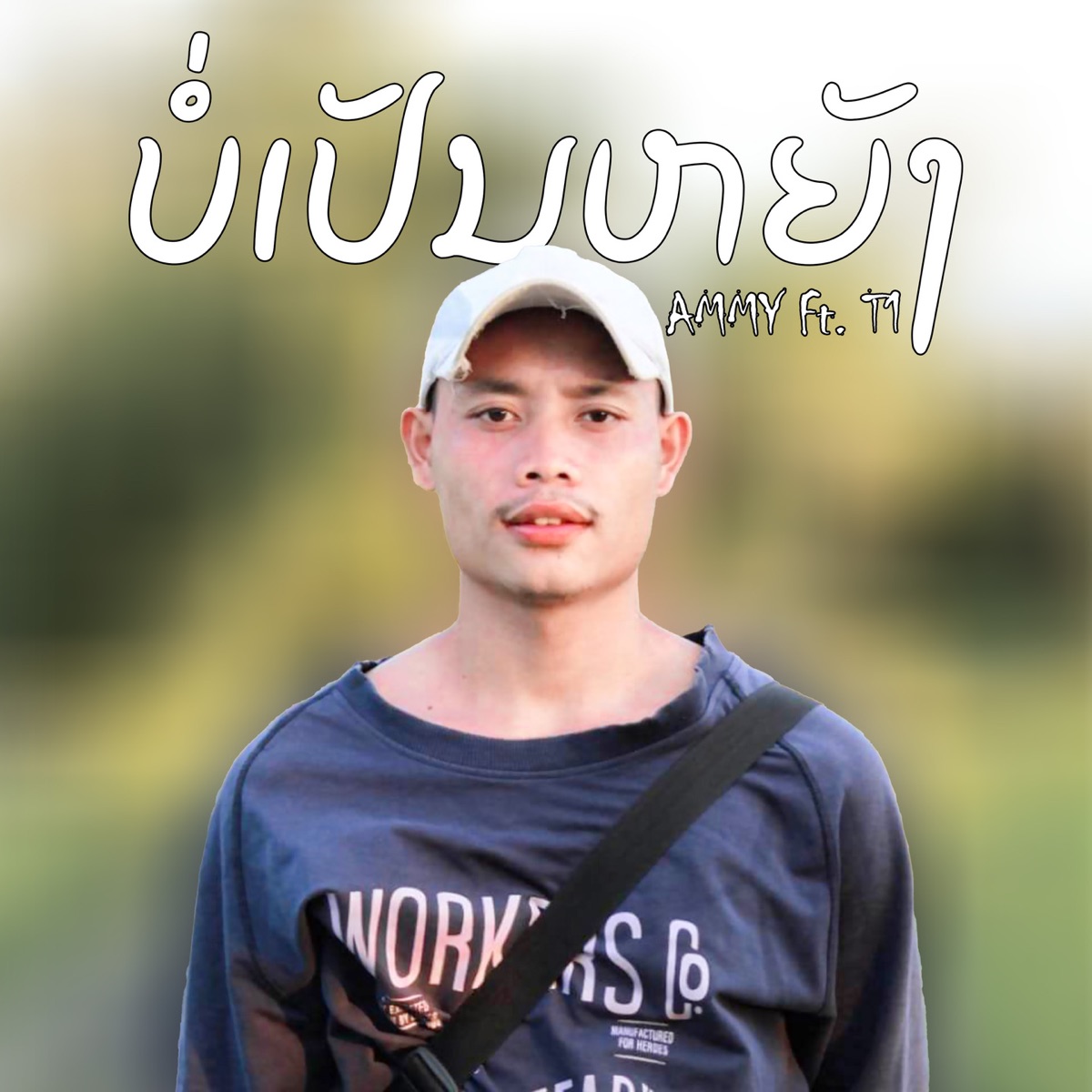ບໍ່ເປັນຫຍັງ (feat. T1) - Single by AMMY album cover