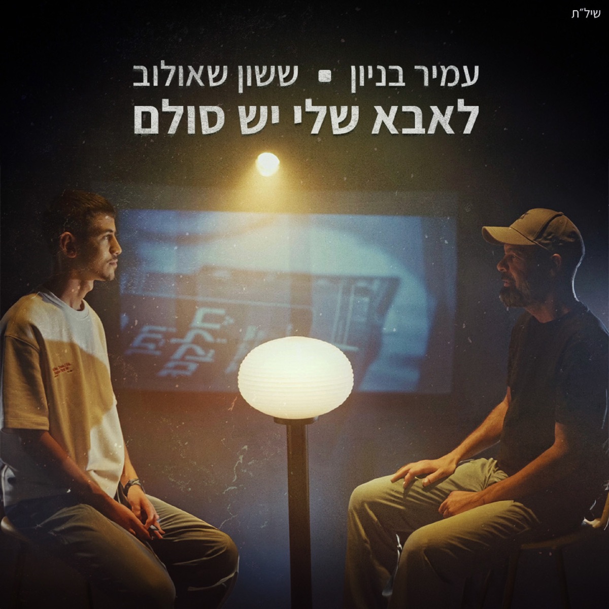 לאבא שלי יש סולם - Single by ותן חלקנו, Amir Benayoun & Sasson Efram Shaulov album cover