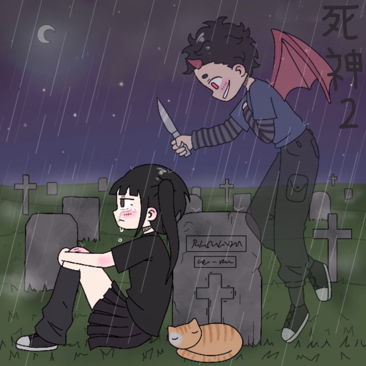 死神2 (feat. Conigami) - Single by DXNNYZX album cover