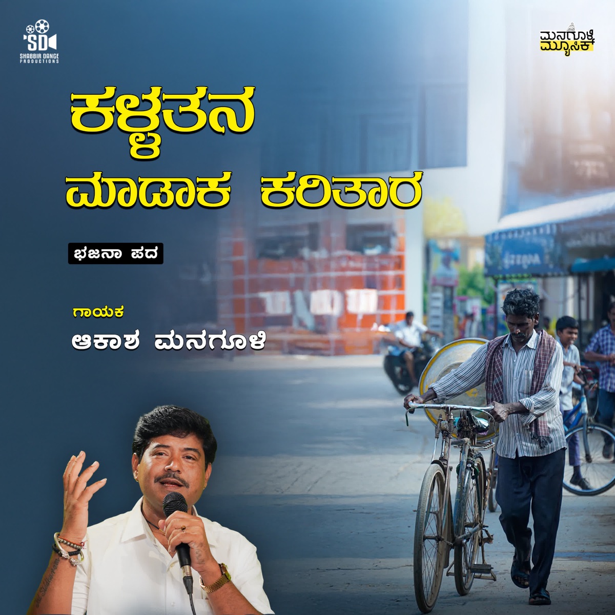 Kallatanaka Madaka Karitara - Single by Akash Managuli album cover