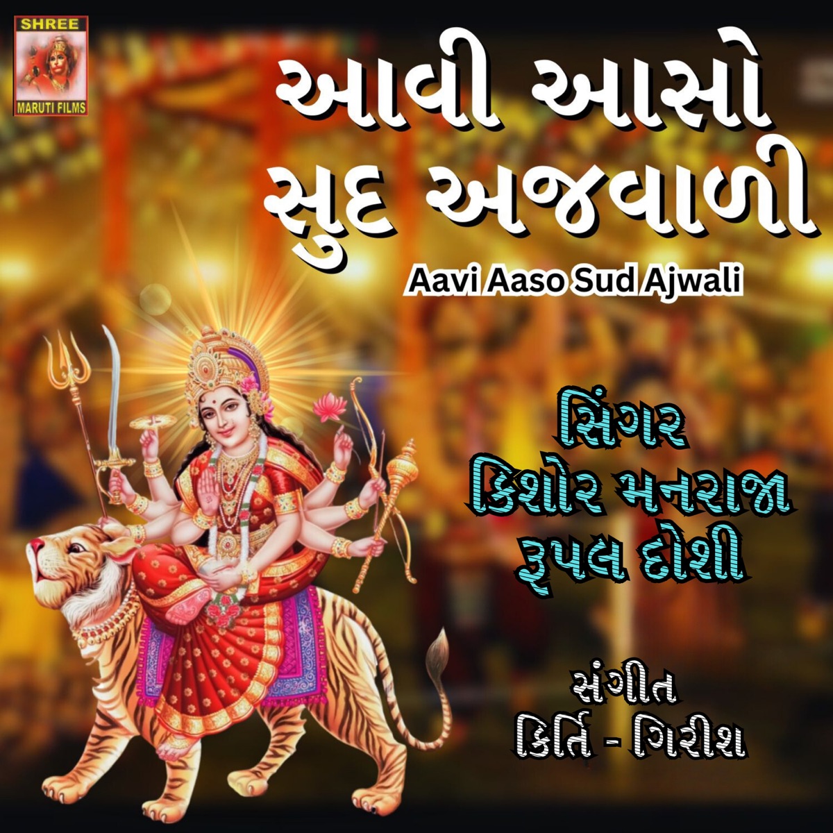 Aavi Aaso Sud Ajwali - Single by Kishore Manraja & Rupal Doshi album cover
