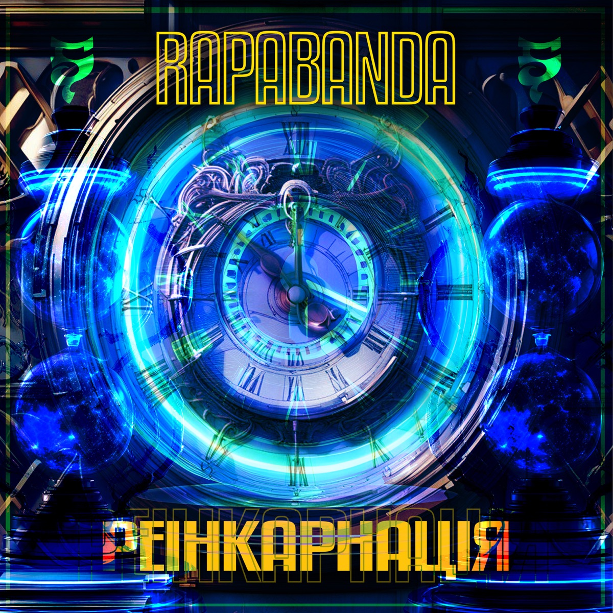 Реінкарнація (feat. FREDERIKO, ДогіДог, ГобаГобстеR & PRA-72) - Single by RAPABANDA album cover