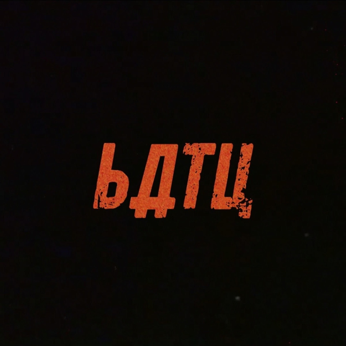 Batu (feat. K-Main, Zet Legacy, Dafrosty & Zaf Besar) - Single by The Bat Cave album cover