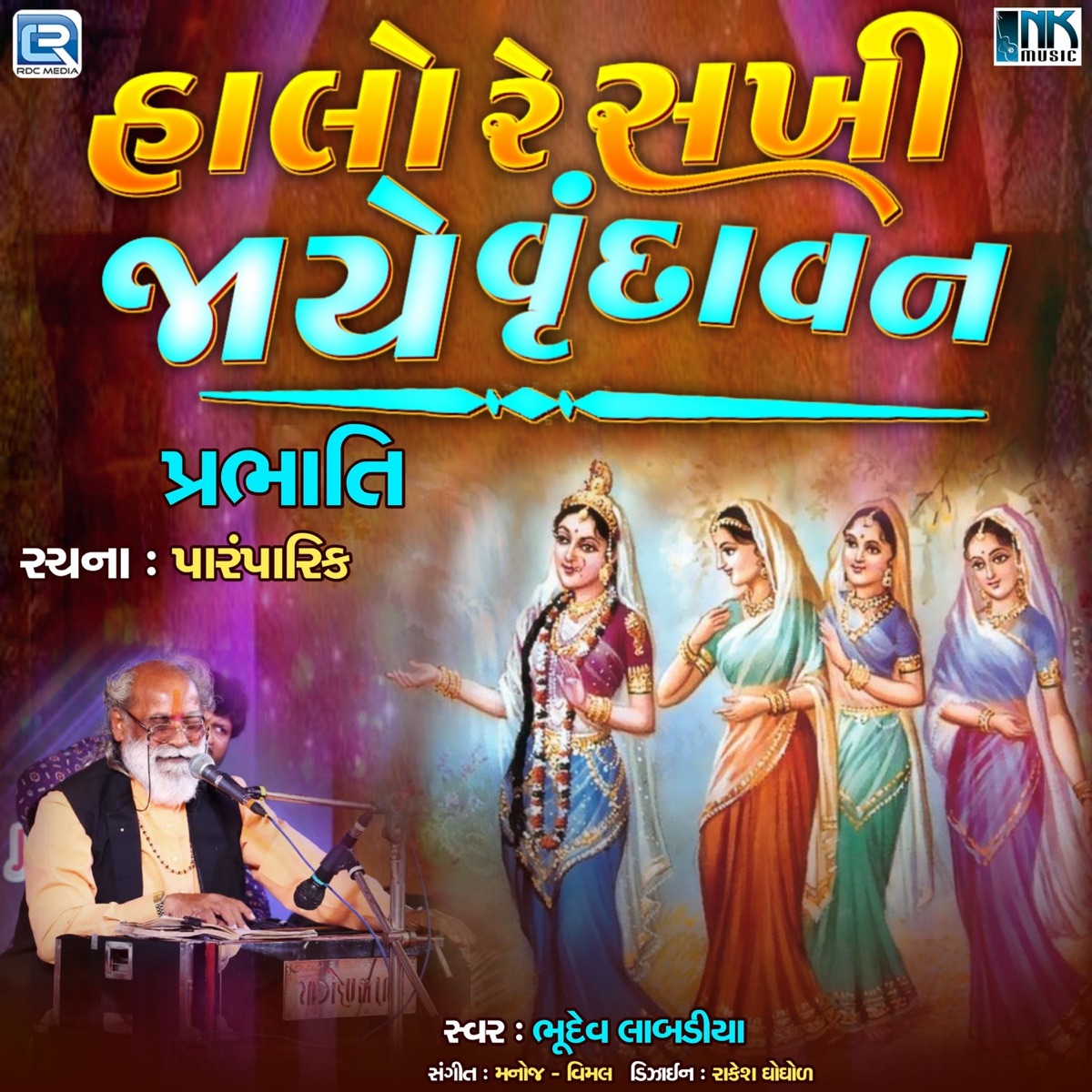 Halo Re Sakhi Jaye Vrundavan - Single by Bhudev Labadiya album cover