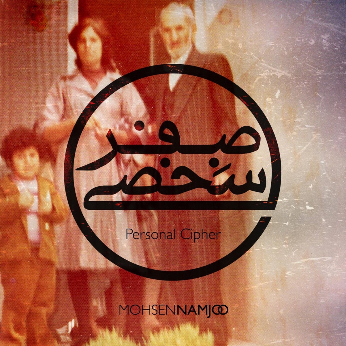 Personal Cipher by Mohsen Namjoo album cover