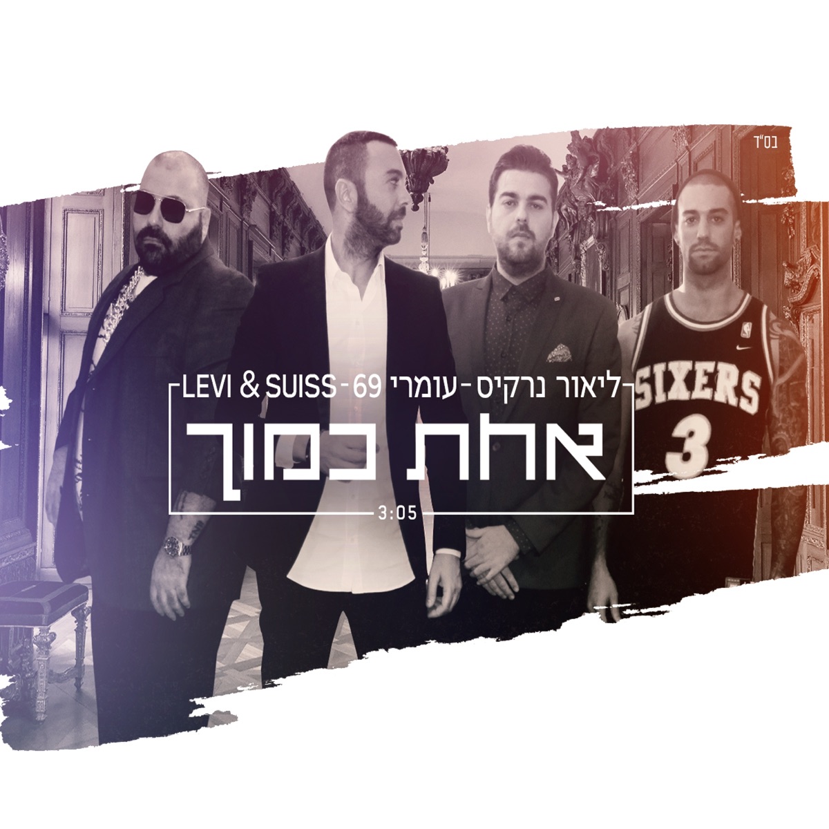 אחת כמוך - Single by Lior Narkis, Omri 69 Segal & Levi & Suiss album cover