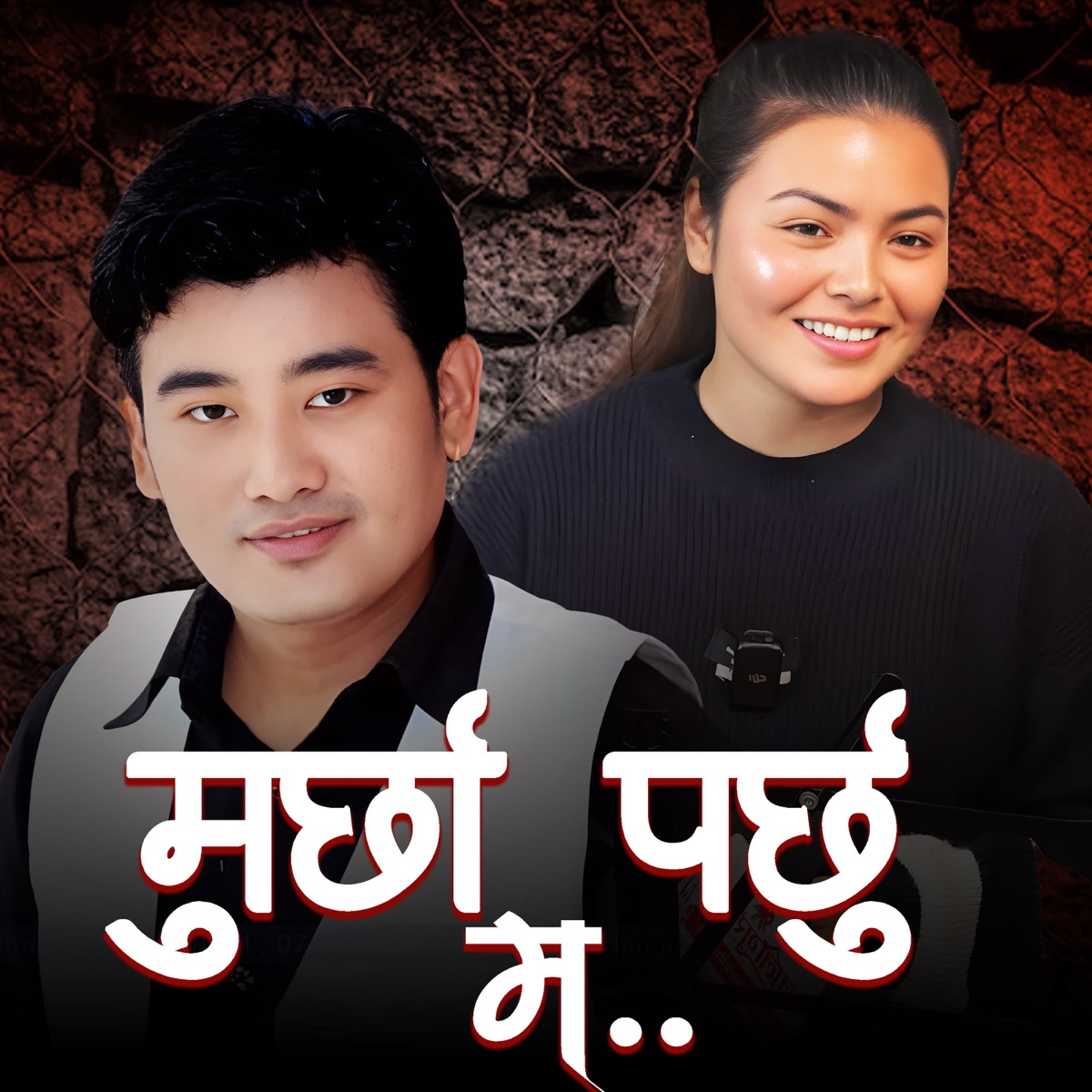 MURCHHA PARCHHU MA - EP by Dipu Magar & Rekha Pokhrel album cover