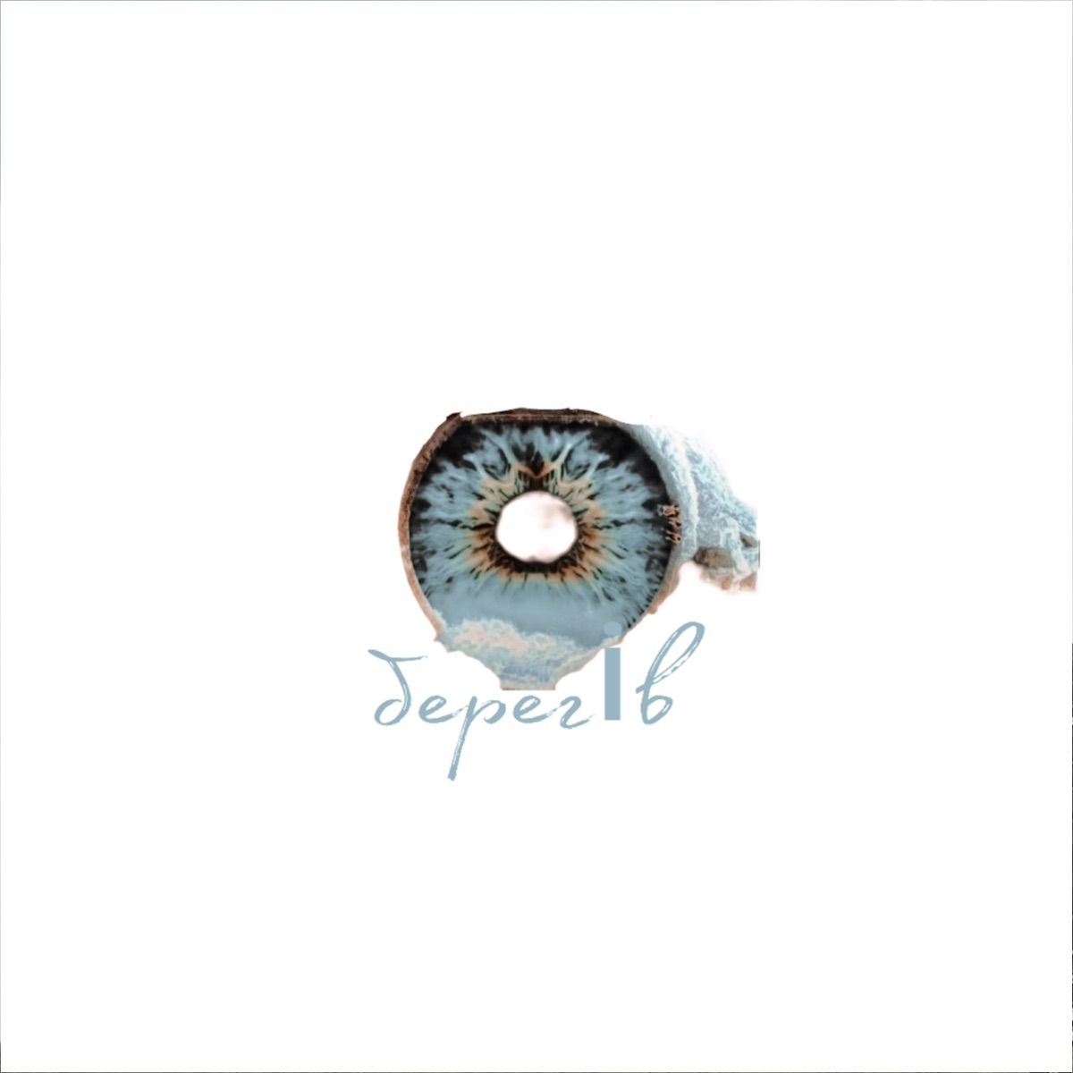 берегів - Single by H/S album cover