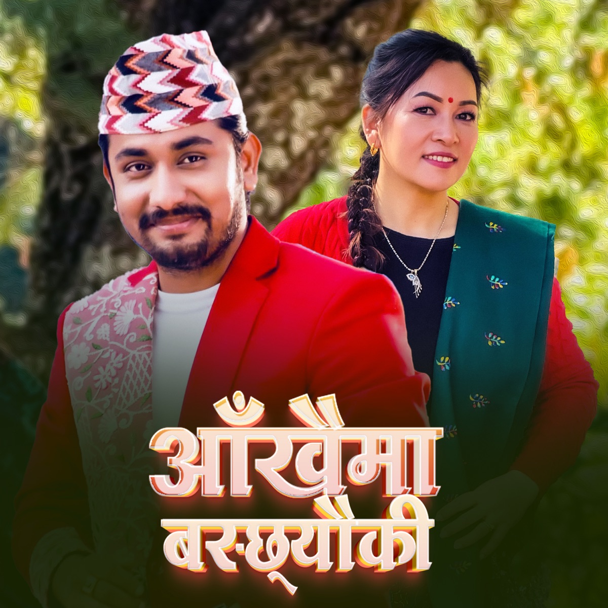 Aankhaima Baschheuki - Single by Memisa Ghale & Khem Century album cover