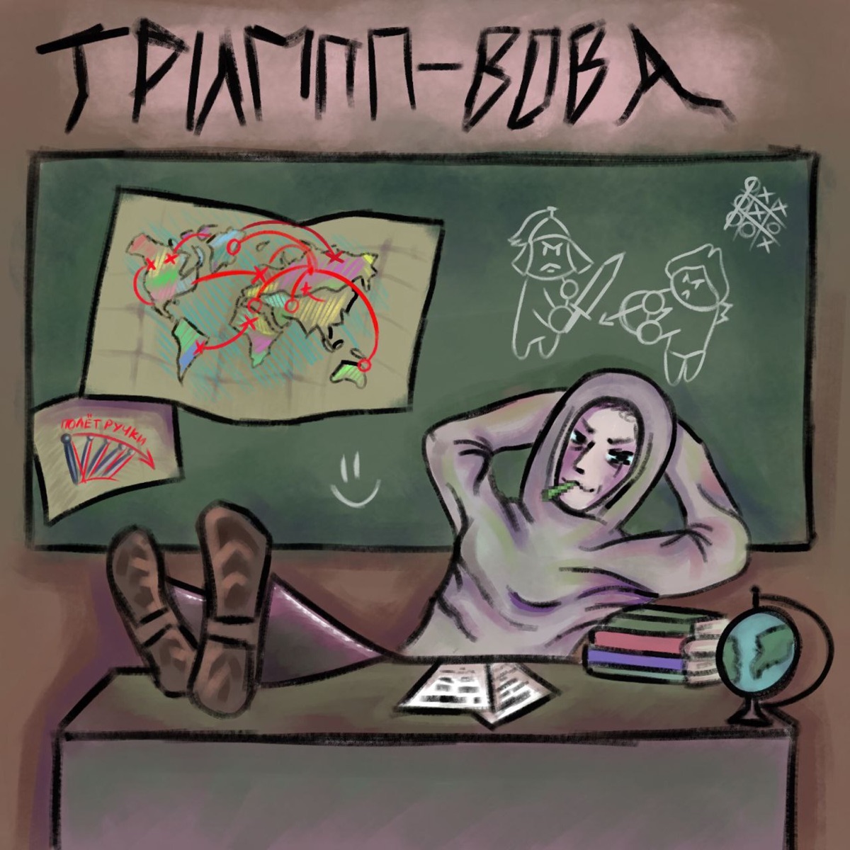 Вова - Single by ТРИППП album cover