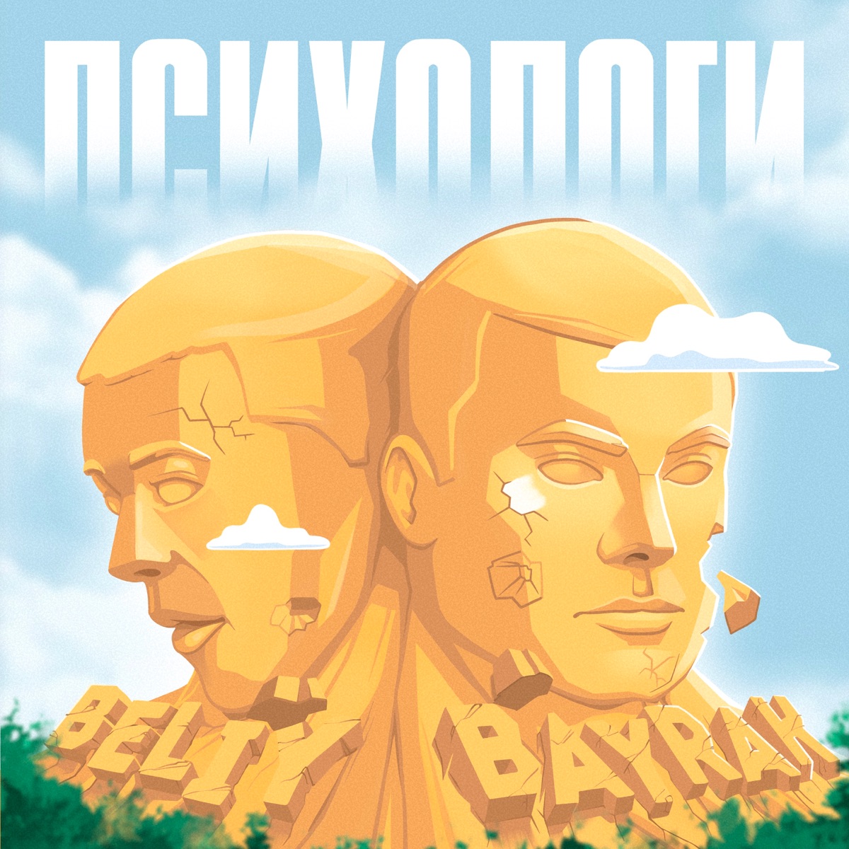 Психологи - Single by Beliy & Bayrak album cover