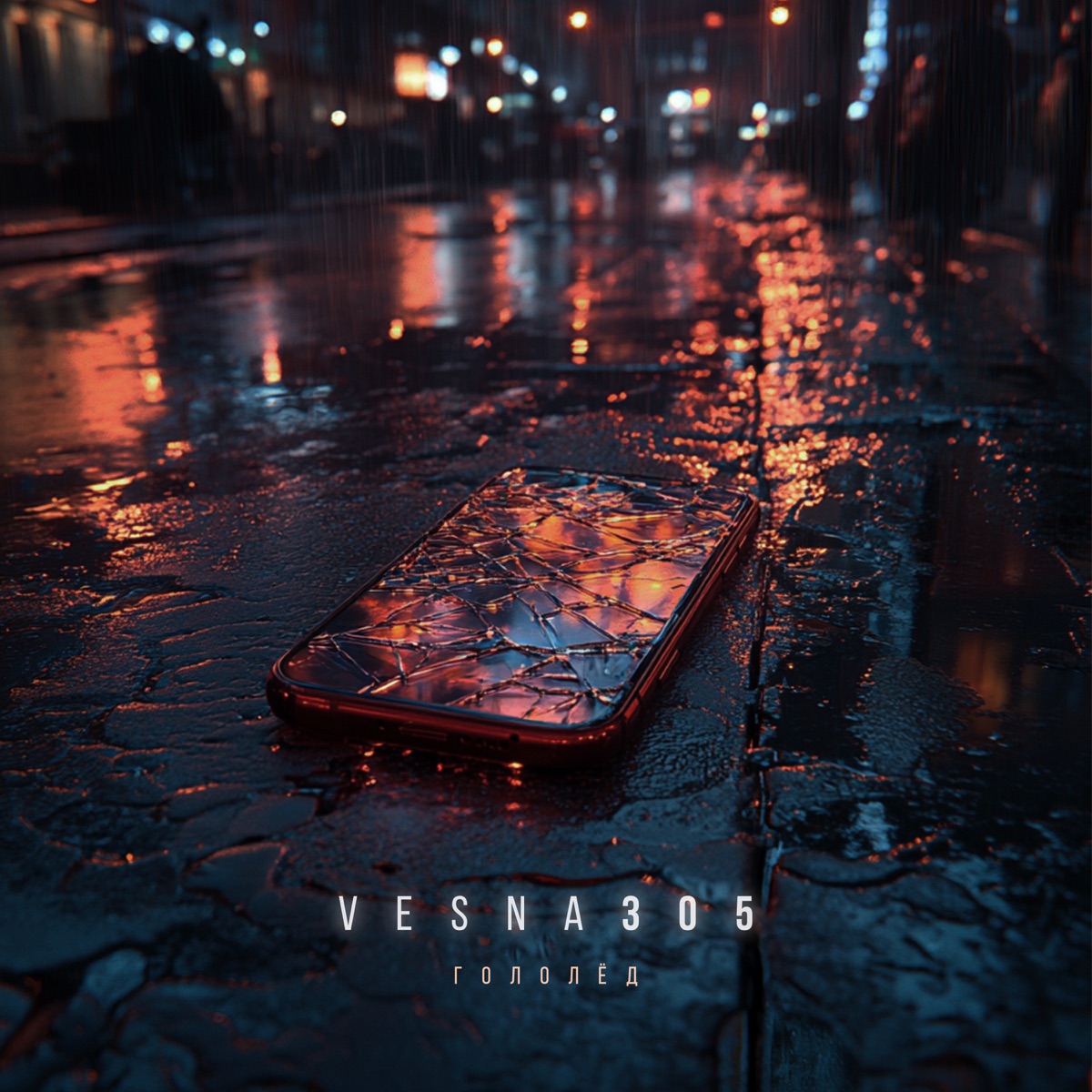 Гололёд - Single by VESNA305 album cover
