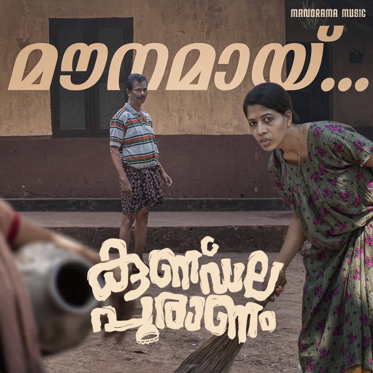 Mounamay (From "Kunddala Puranam") - Single by Abhijith Kollam, Rahul Subrahmanian & Sathosh Puthukkunnu album cover
