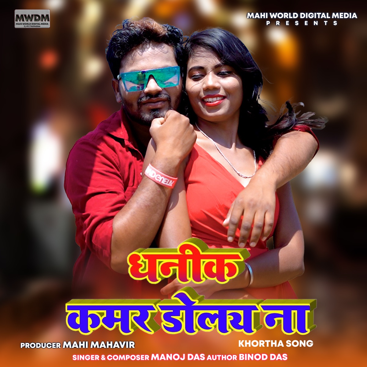 DHANIK KAMAR DHOLAY NA - Single by Manoj Das album cover
