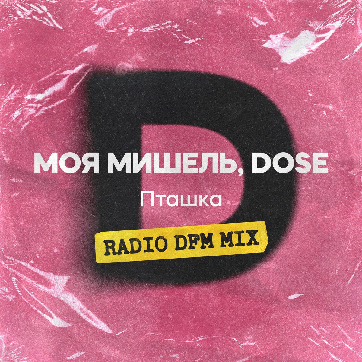 Пташка (feat. Dose) [Radio DFM Mix] - Single by Moya Mishel album cover