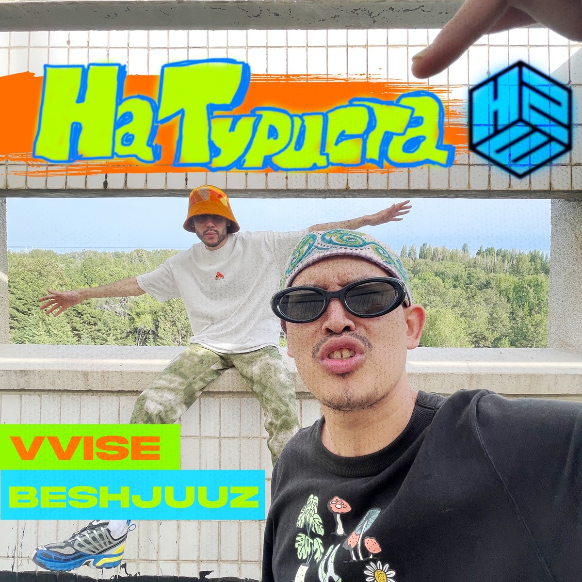 На туриста - Single by VVISE & Beshjuuz album cover