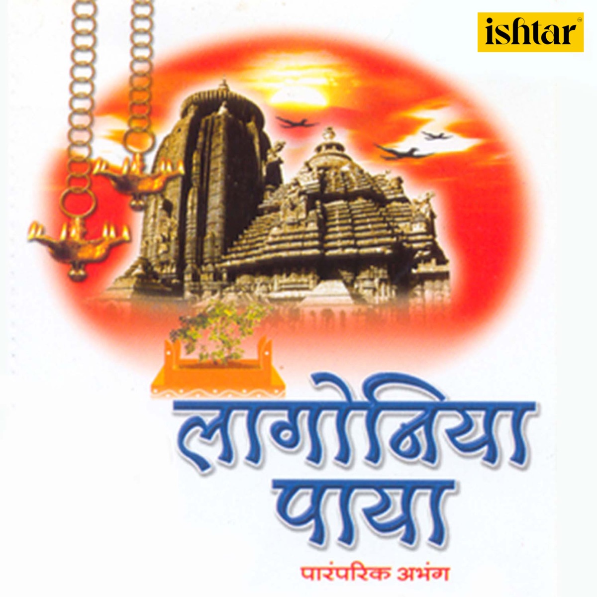 Lagoniya Paya (Marathi Bhaktigeet) by Suresh Wadkar & Ajit Kadkade album cover