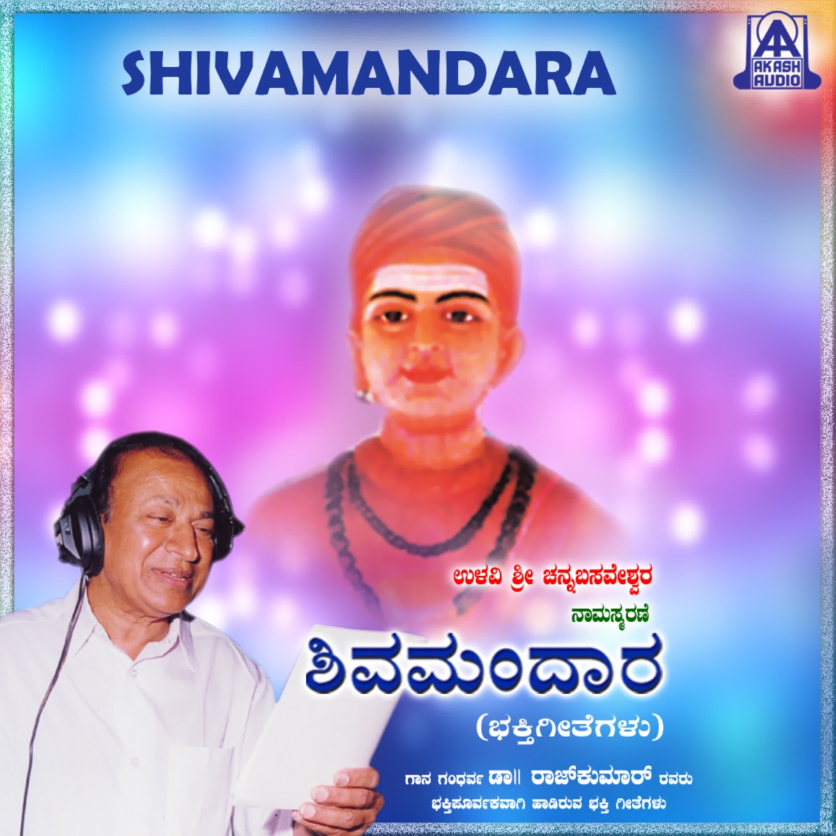 Shivamandara by Sangeeth Sagar, Rajguru, Gururaj Hosakote & Dr. Rajkumar album cover
