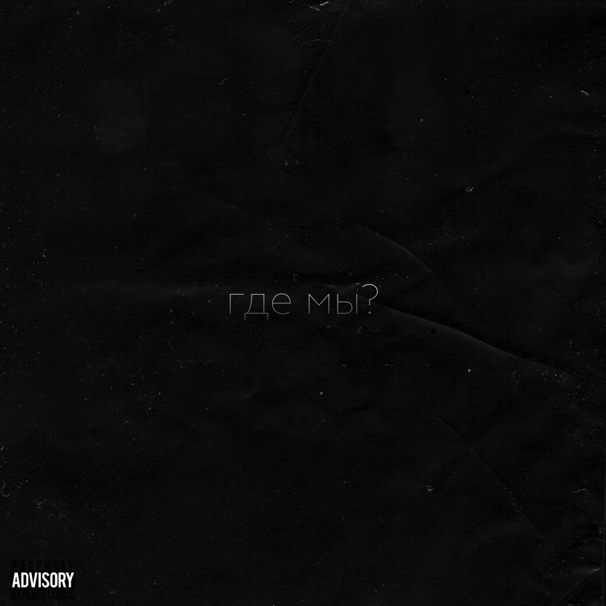 Где мы? - Single by Yasha album cover