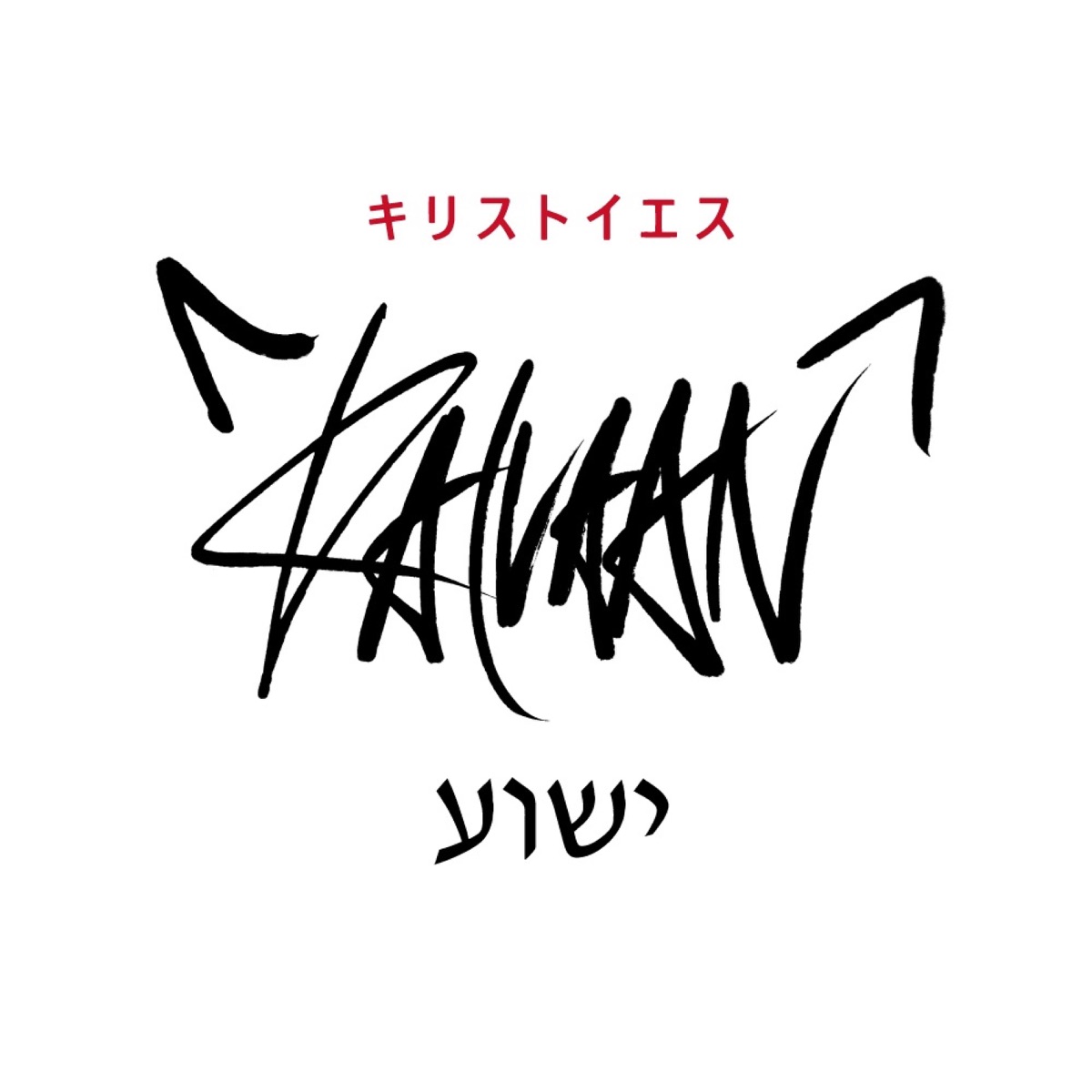 Hush - Single by Slyleaf & Kaivaan album cover