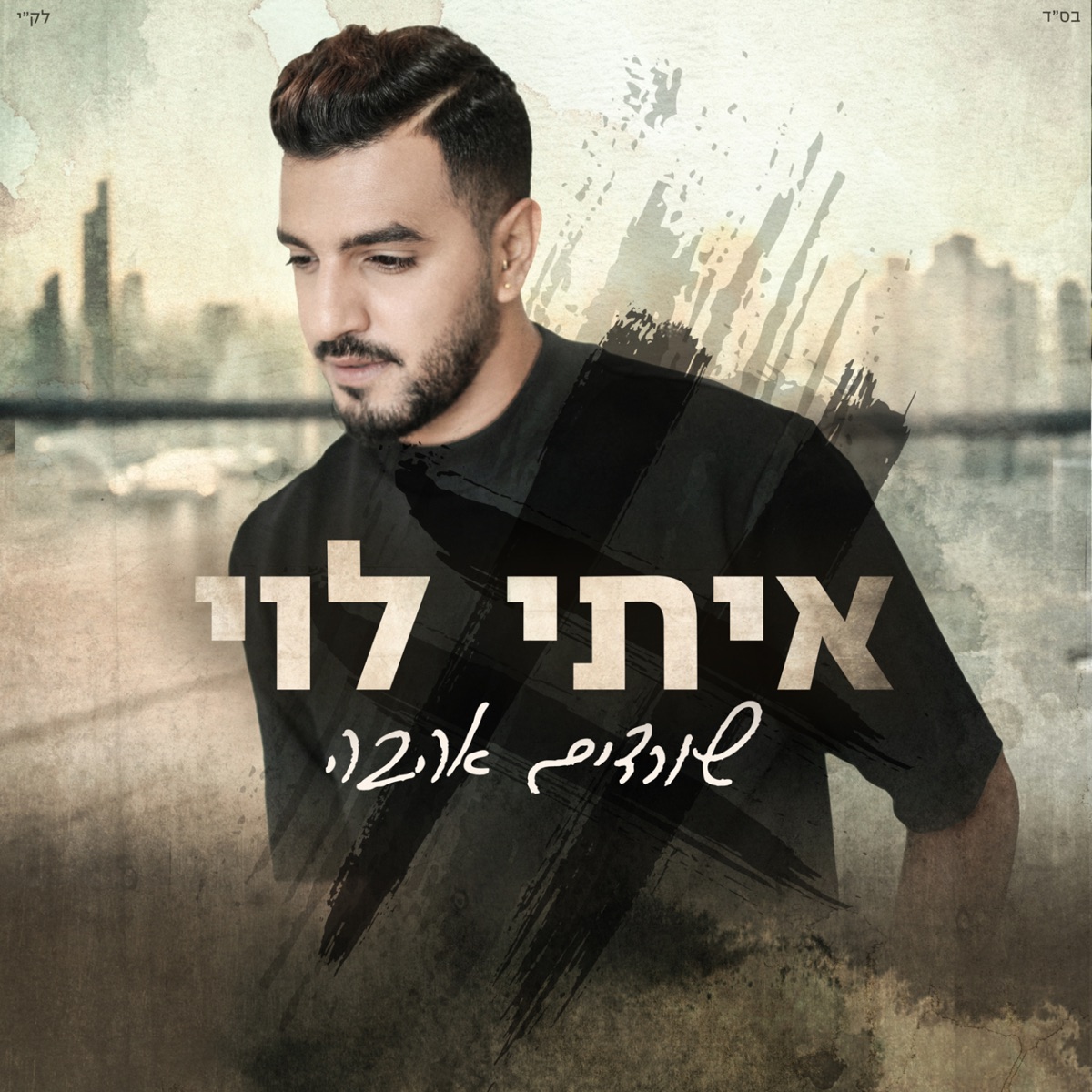 שורדים אהבה by Itay Levy album cover