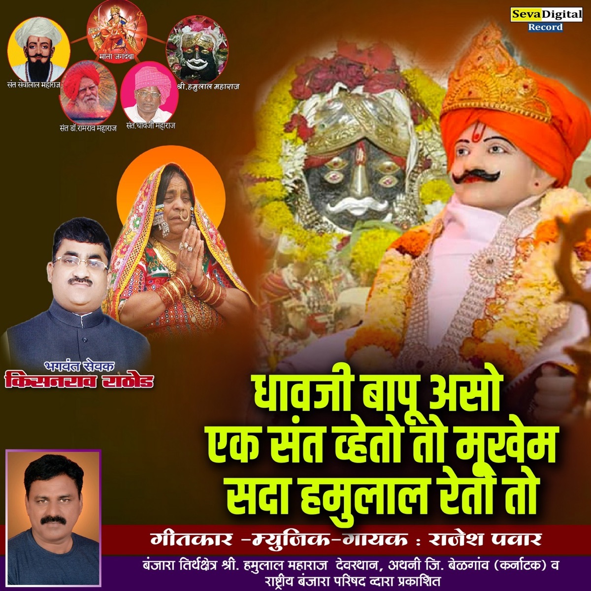 Dhavji Bapu Aso Ek Sant Vheto to Mukhem Sada Hamulal Reto To - Single by Rajesh Pawar album cover