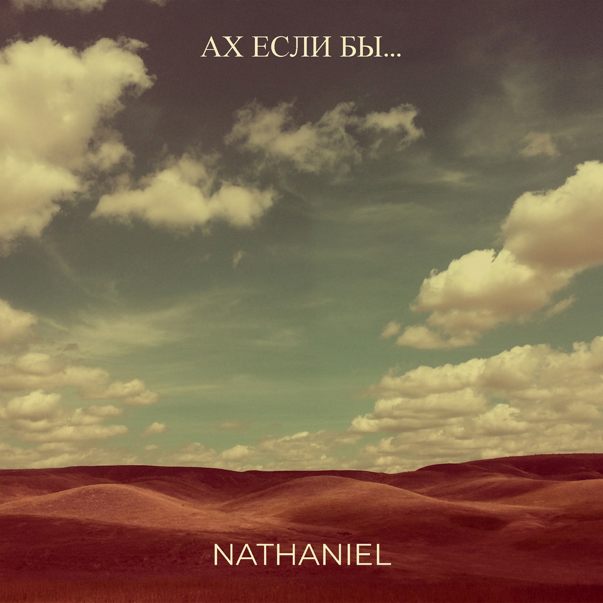 Ах если бы... - Single by Nathaniel album cover