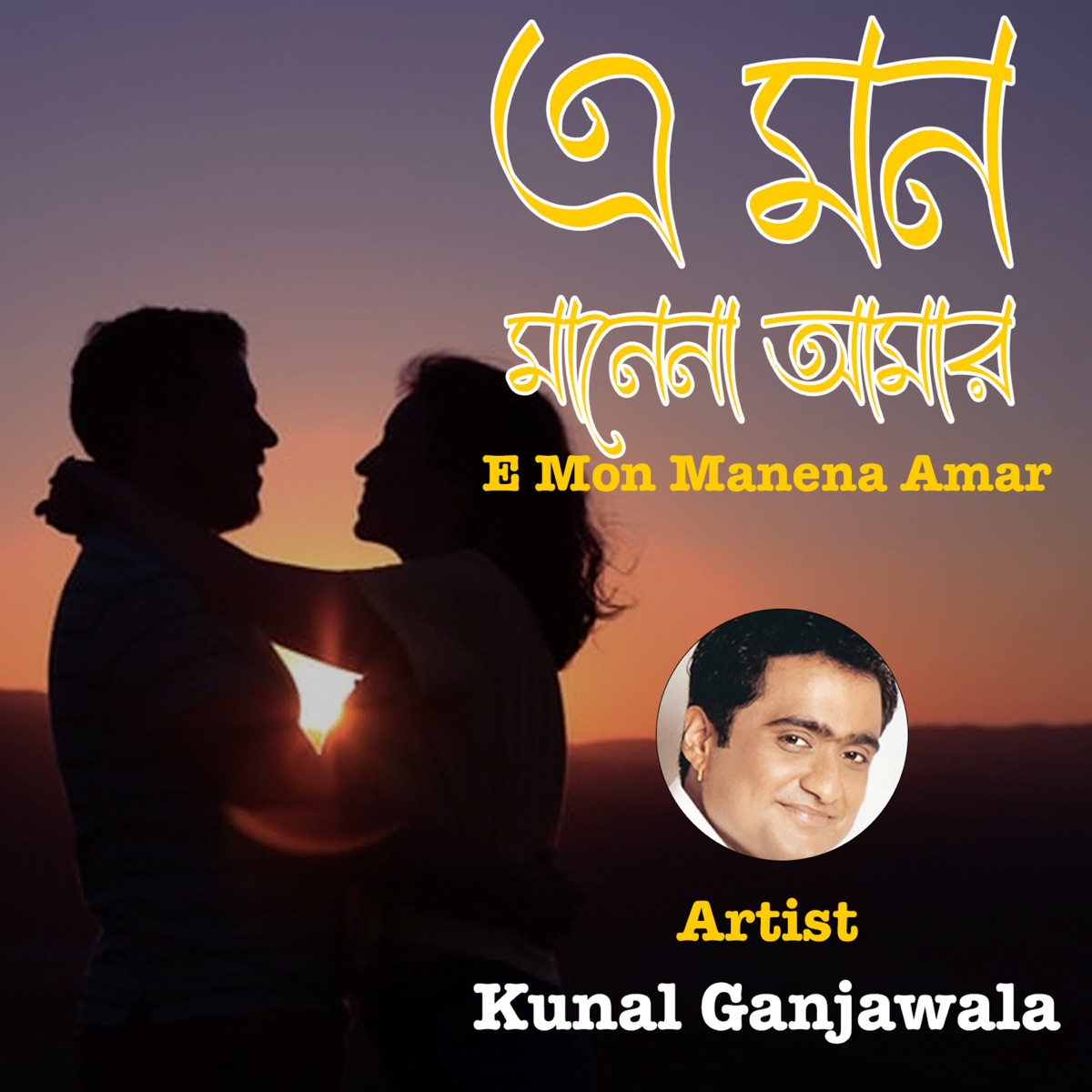 E MON MANENA AMAR (From "E MON MANENA AMAR") - Single by Kunal Ganjawala, Soumitra Kundu & Tapan Bhattacharya album cover