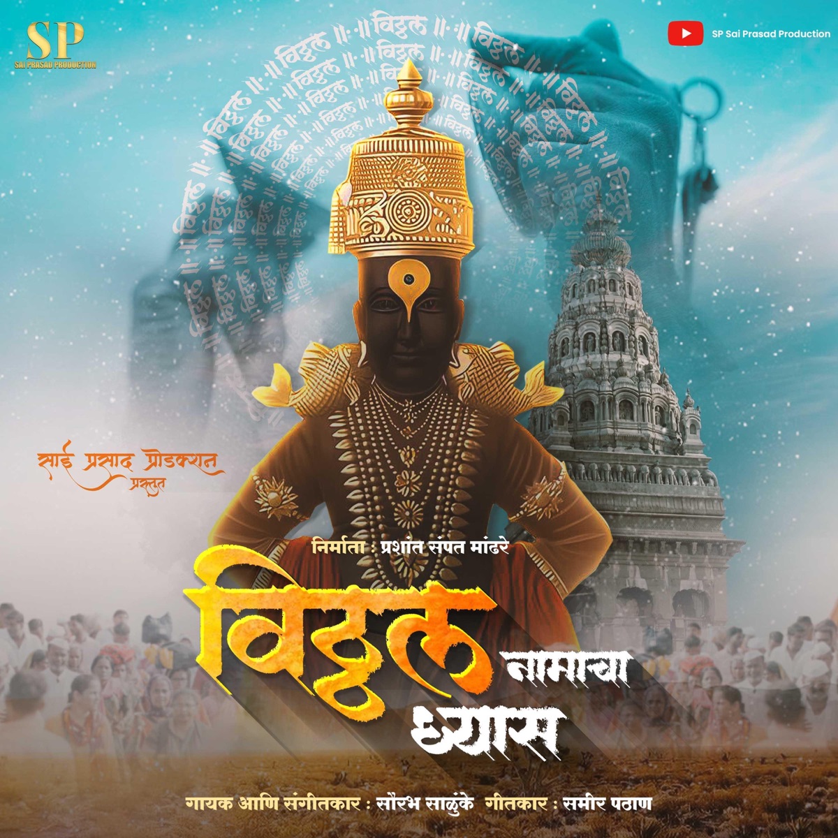Vitthal Namacha Dhyas - Single by Saurabh Salunke album cover