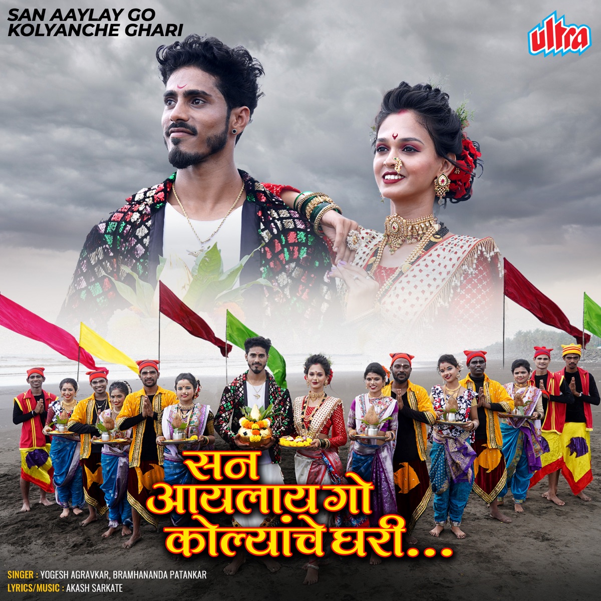 San Aaylay Go Kolyanche Ghari - Single by Yogesh Agravkar & Brahmananda Patankar album cover