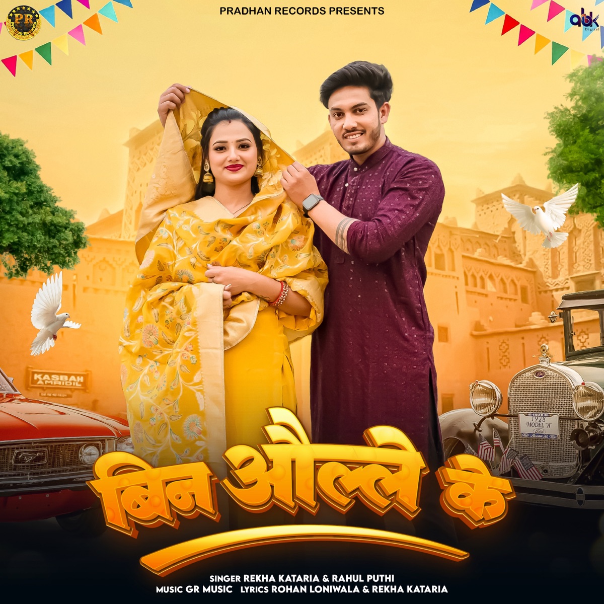 Bin Olhe Ke (feat. Muskan Yadav & Shyam Yadav) - Single by Rekha Kataria & Rahul Puthi album cover