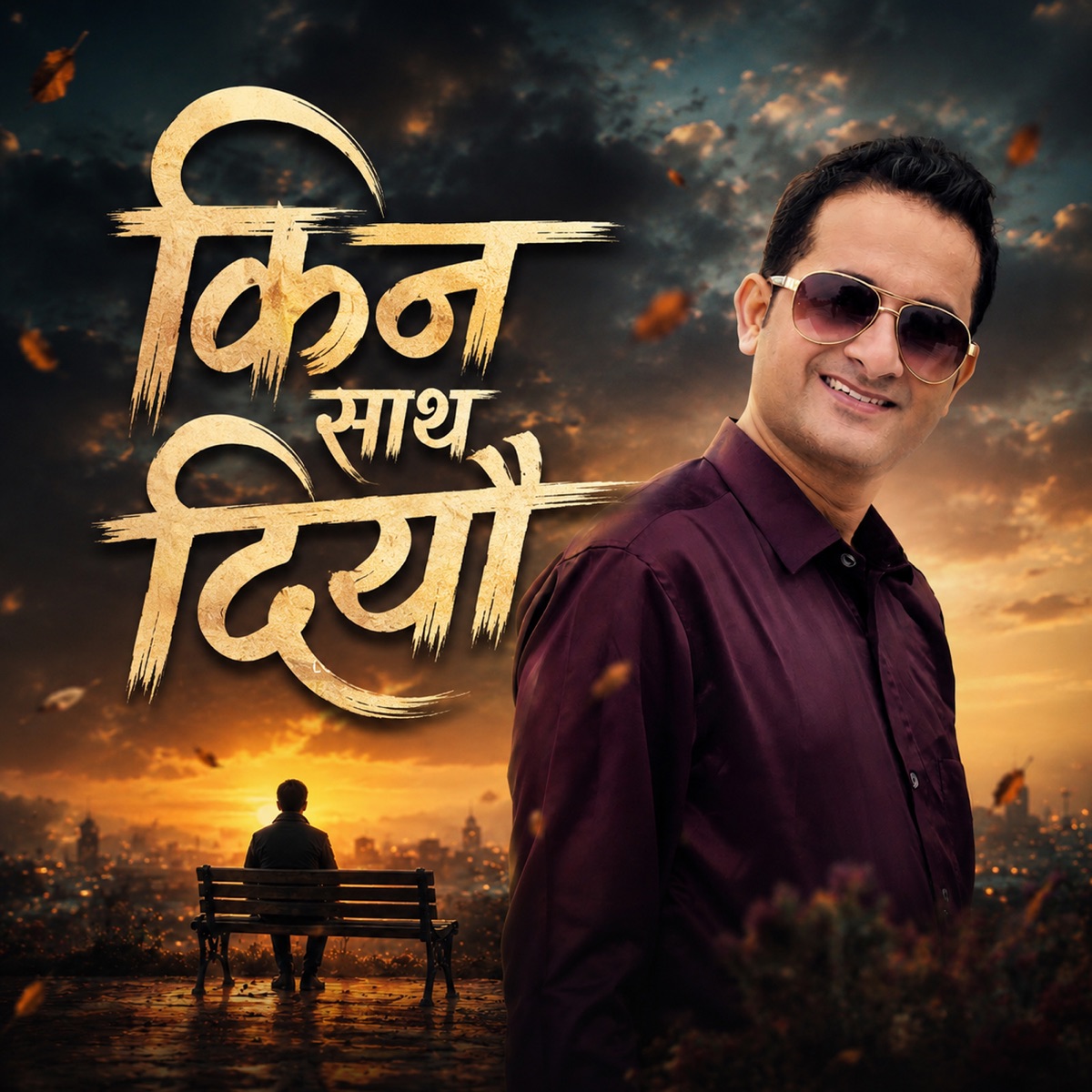 Kina Sath Diyeu - Single by Bishnu Bhattarai & Chintamani Ghimire album cover