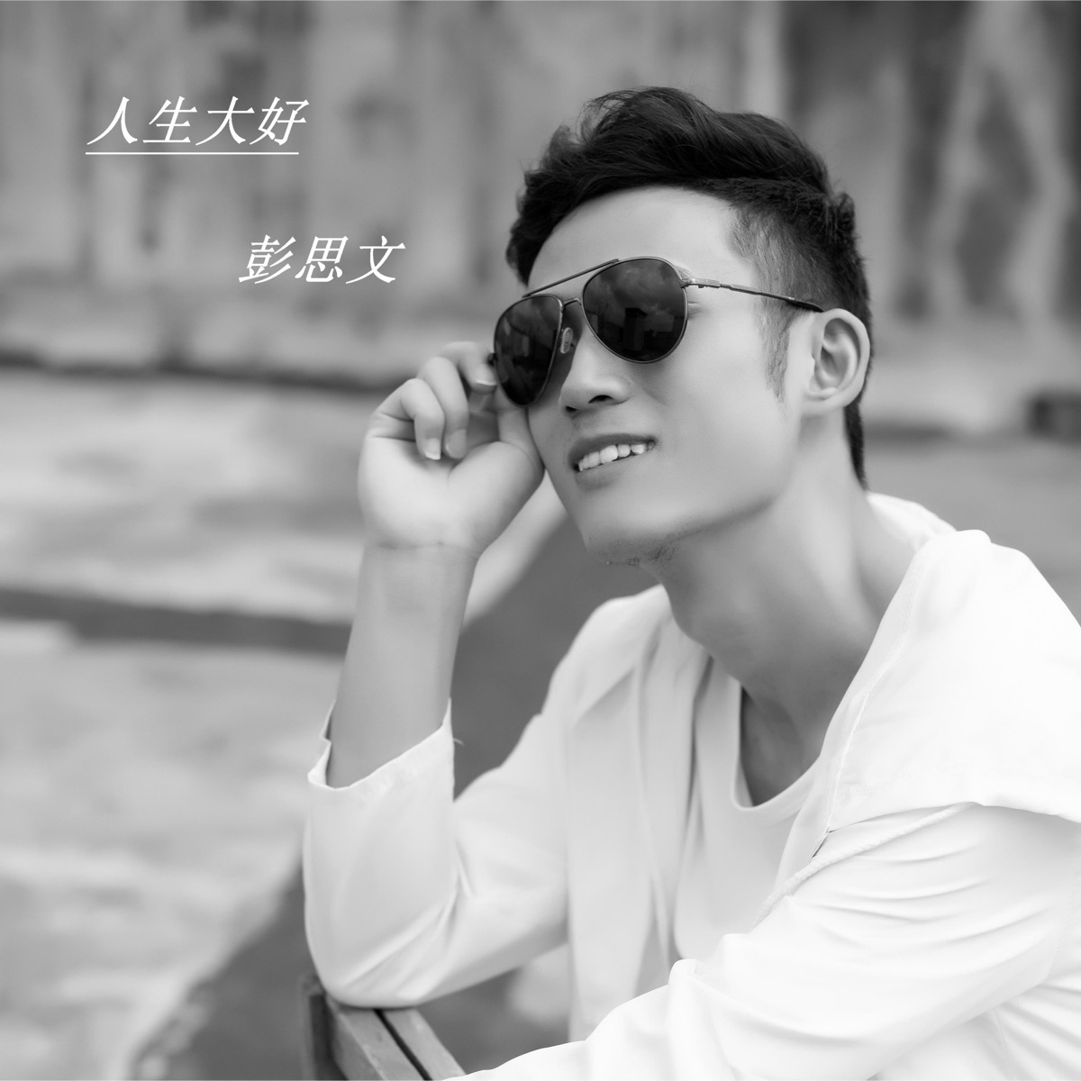 人生大好 - Single by 彭思文 album cover