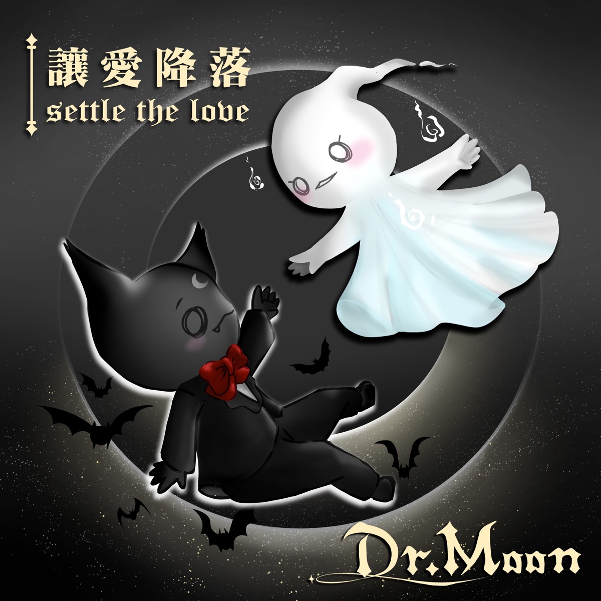讓愛降落 - Single by Dr. Moon album cover
