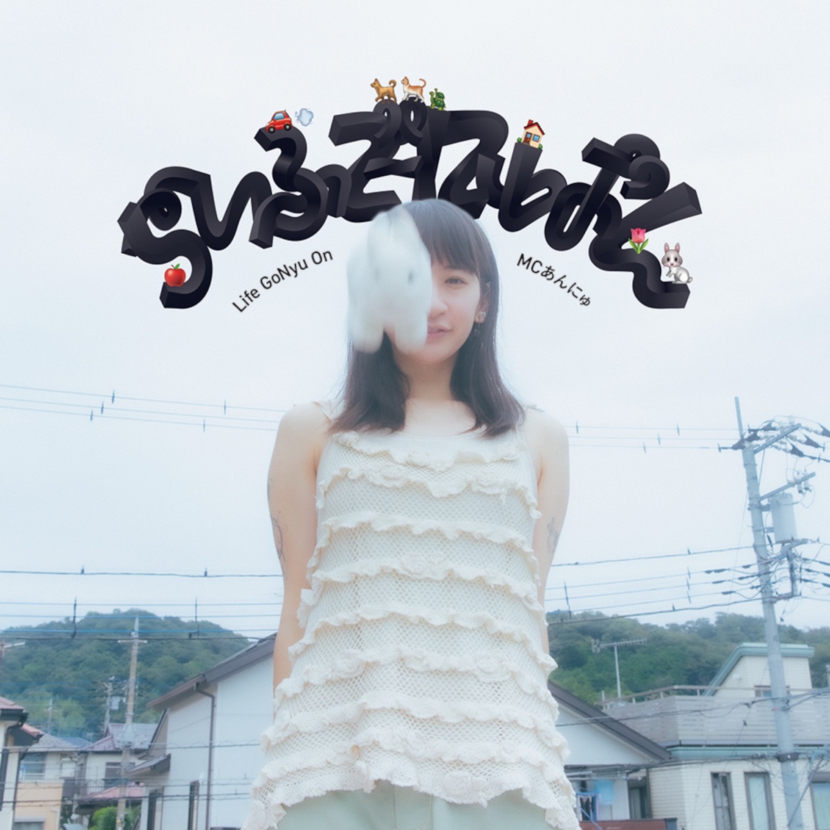 らいふごーにゅおん by MC Annyu album cover