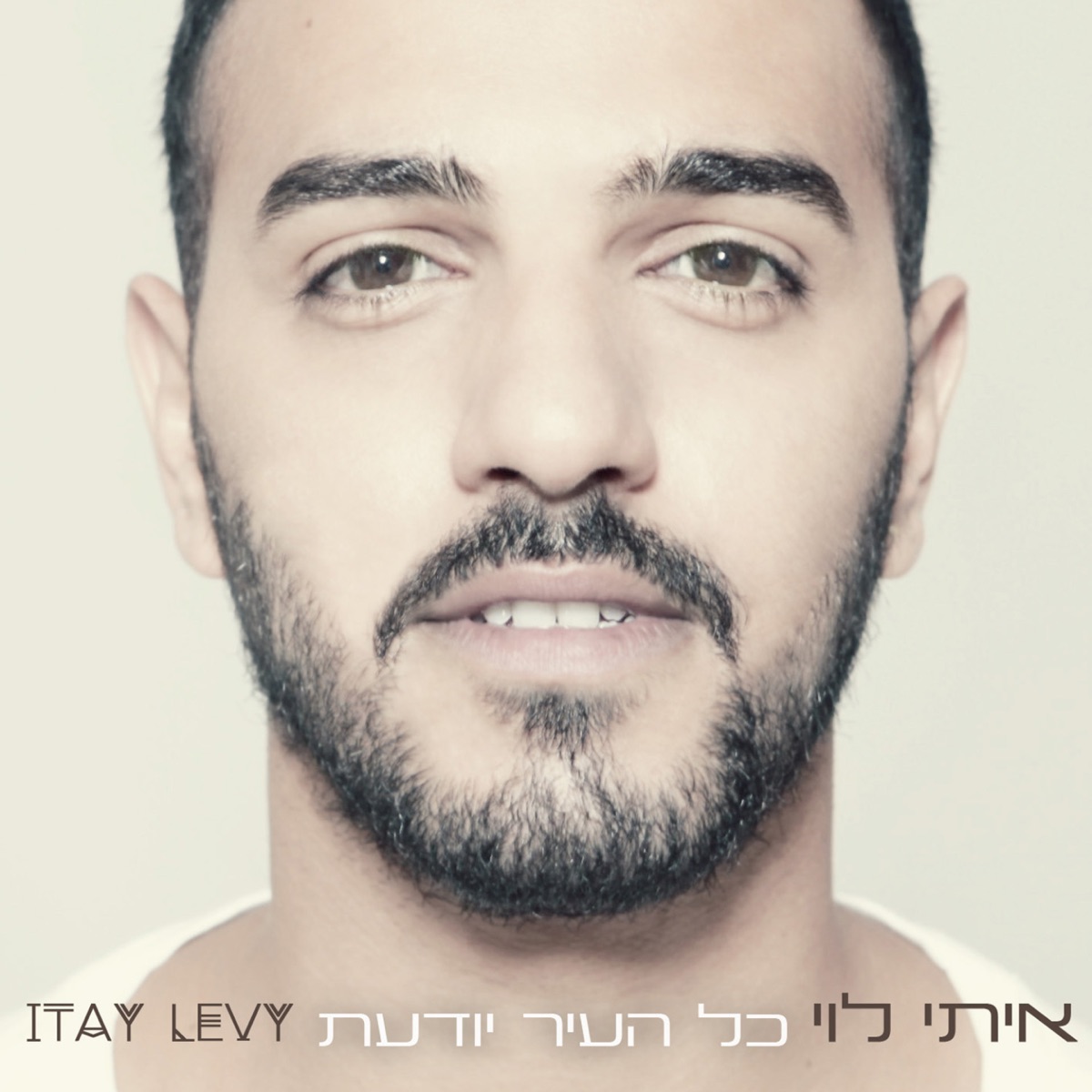כל העיר יודעת by Itay Levy album cover