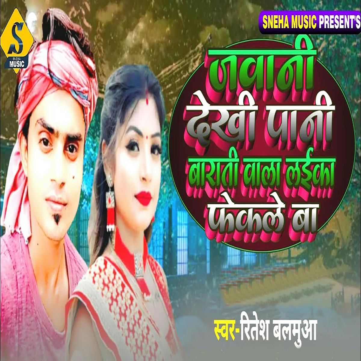 Jawani Dekhi Pani Barati Wala Laika Phekle Ba - Single by Mukul Bedardi & Ritesh Balamua album cover