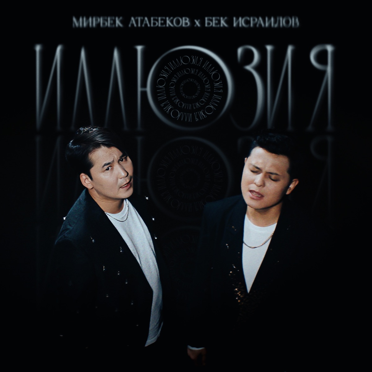 Иллюзия - Single by Mirbek Atabekov & Bek Israilov album cover