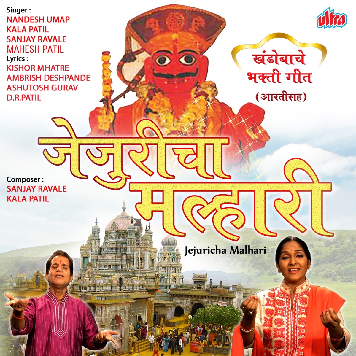 Jejuricha Malhari by Nandesh Umap, Kala Patil, Sanjay Ravale & Mahesh Patil album cover